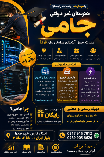 عکس هنرستان غیردولتی جامی