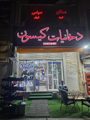 عکس دخانیات کیسون