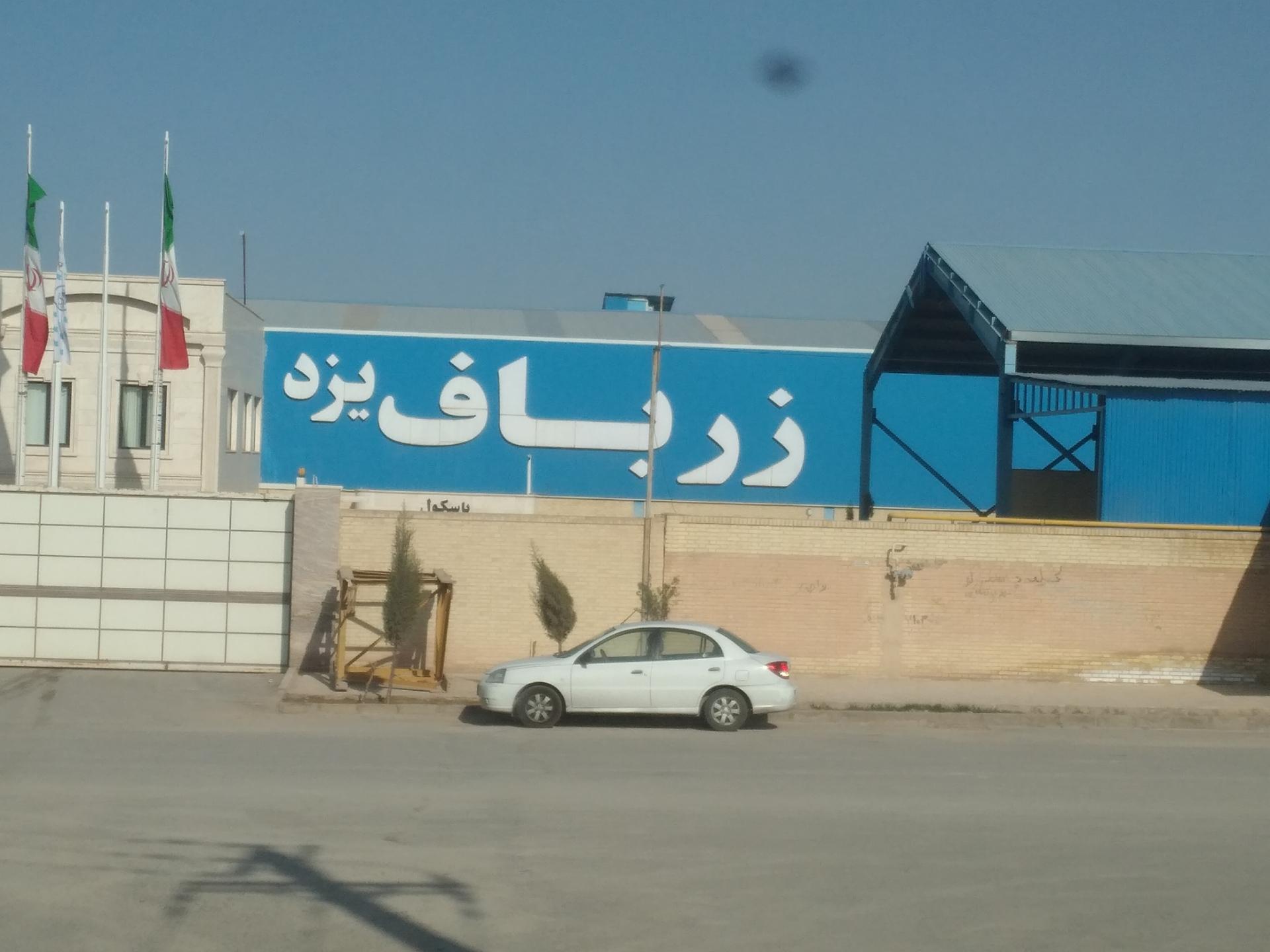 عکس شرکت ریسندگی و بافندگی زرباف یزد