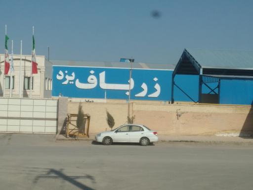 عکس شرکت ریسندگی و بافندگی زرباف یزد