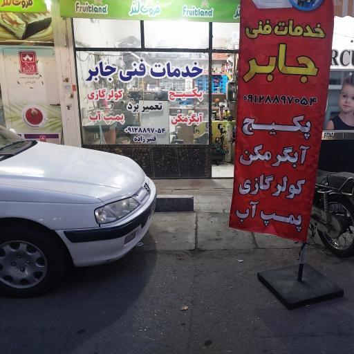 عکس خدمات فنی جابر