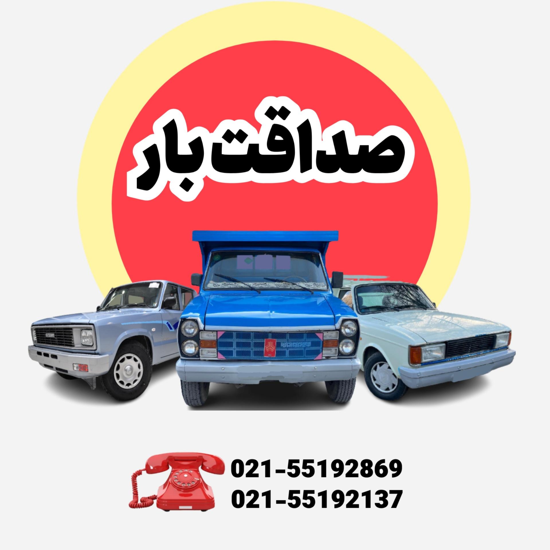 عکس باربری صداقت بار