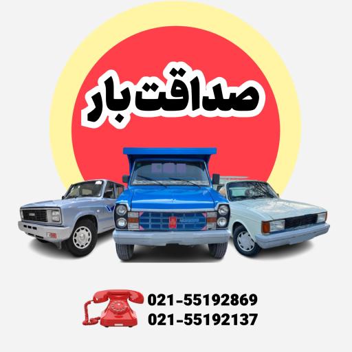 عکس باربری صداقت بار