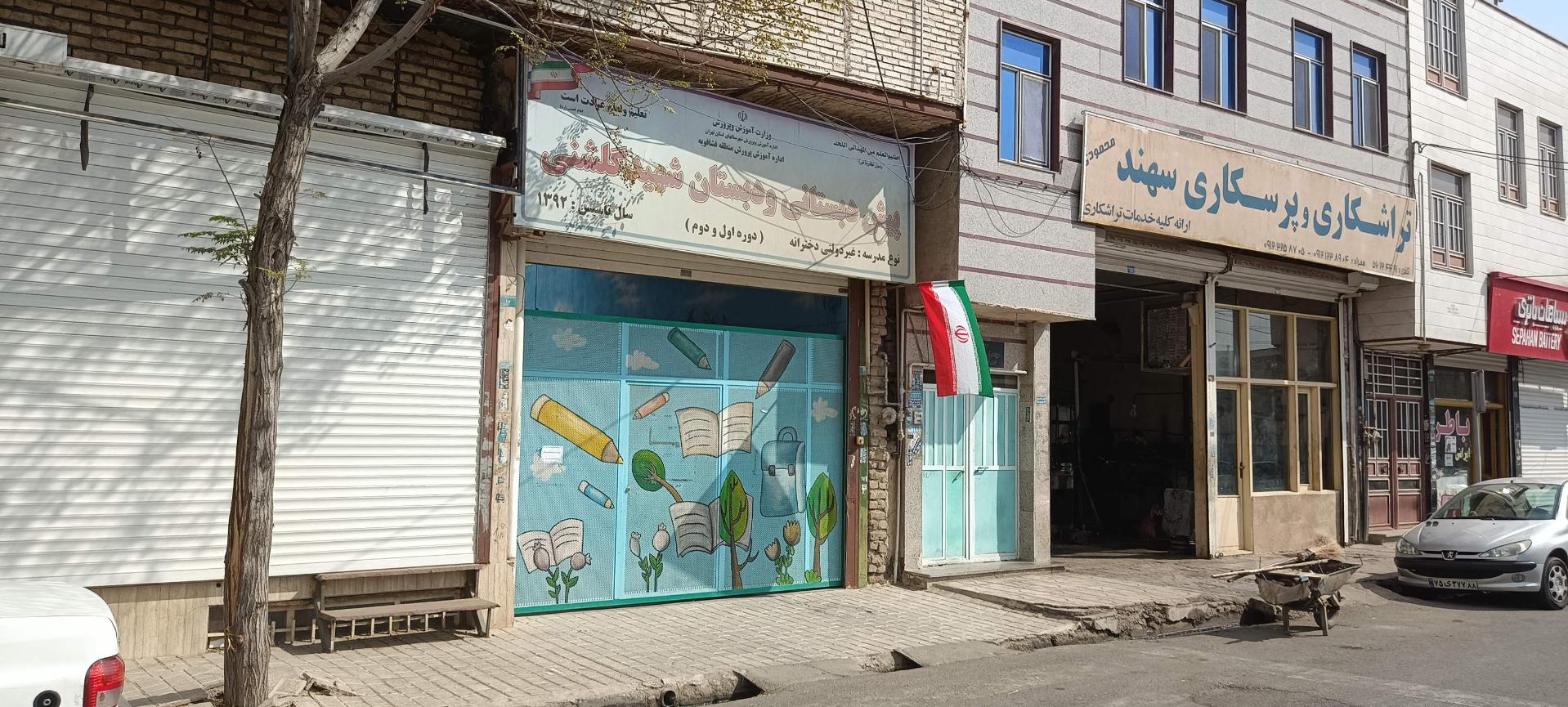 عکس پیش دبستان و دبستان شهید گلشنی