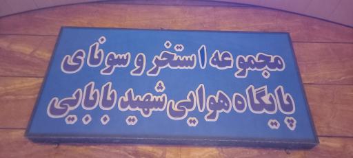 عکس استخر و سونای پایگاه هوایی شهید بابایی