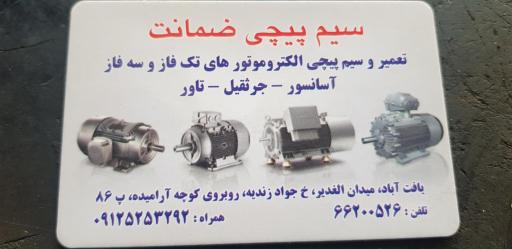 عکس سیم پیچی ضمانت 