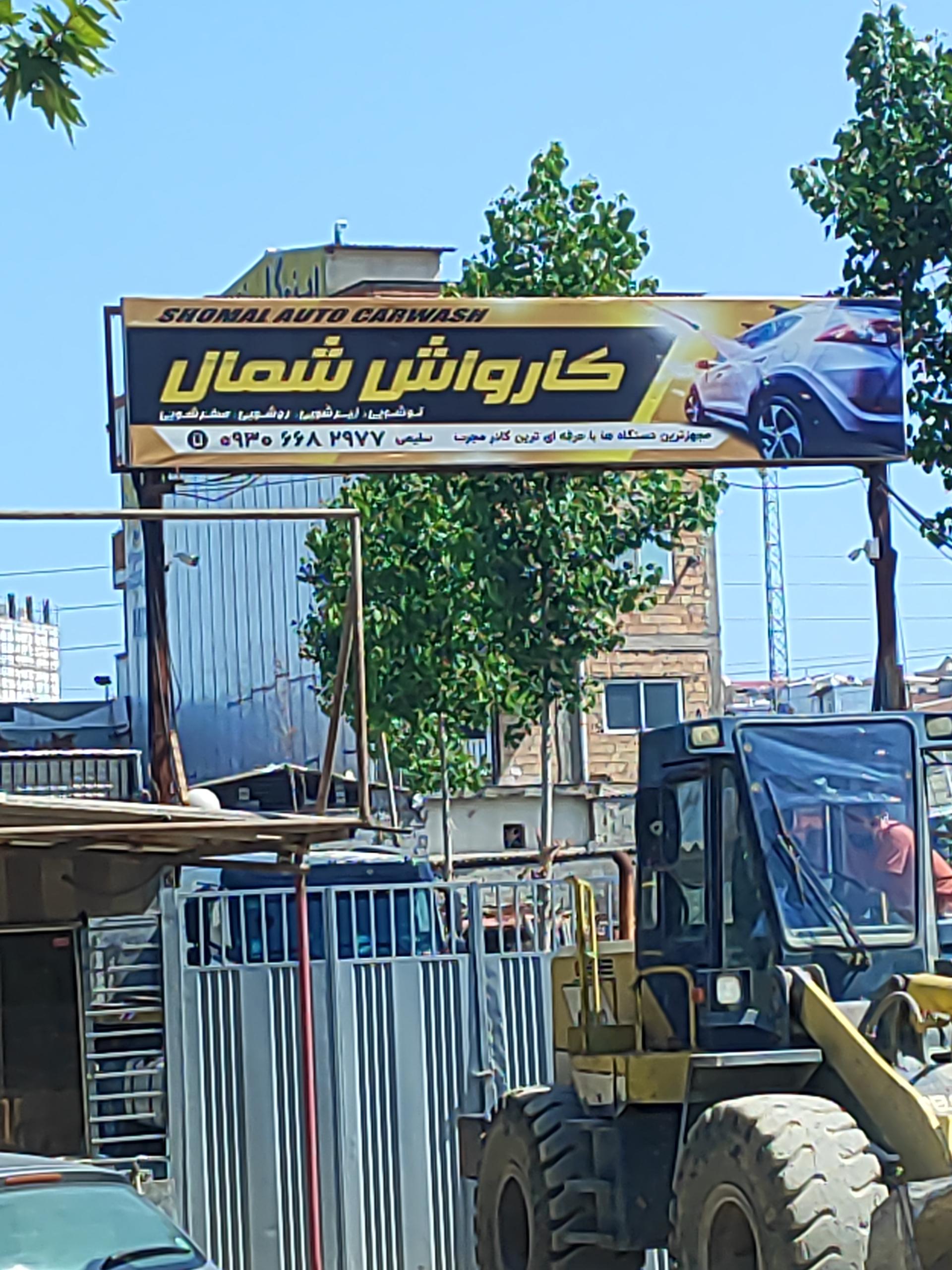 عکس کارواش شمال