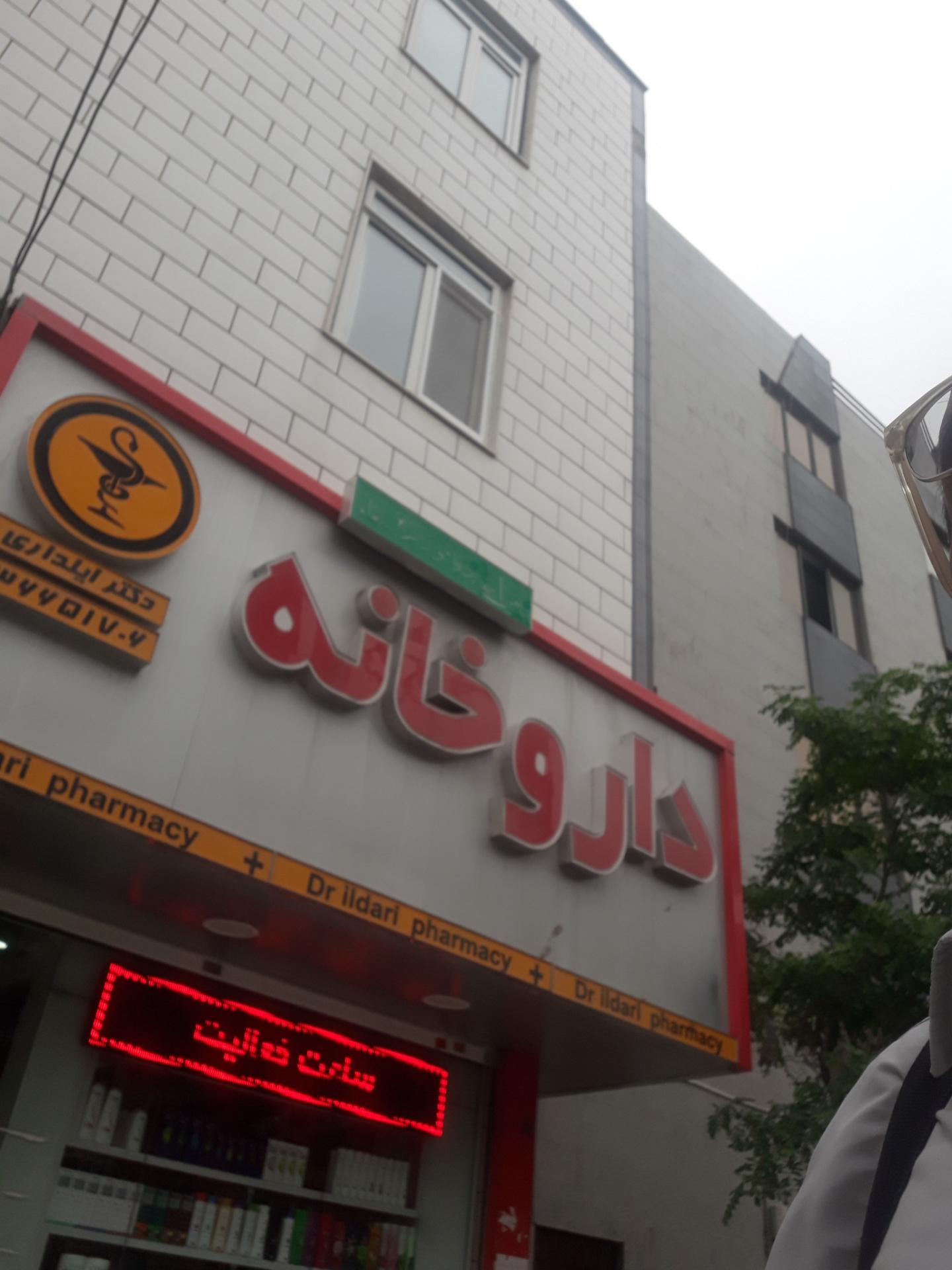 عکس داروخانه دکتر ایلداری
