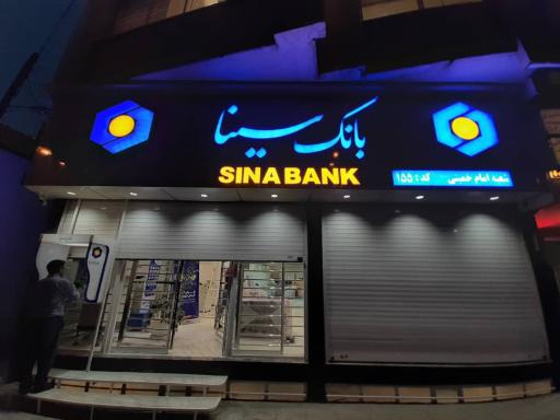 عکس بانک سینا