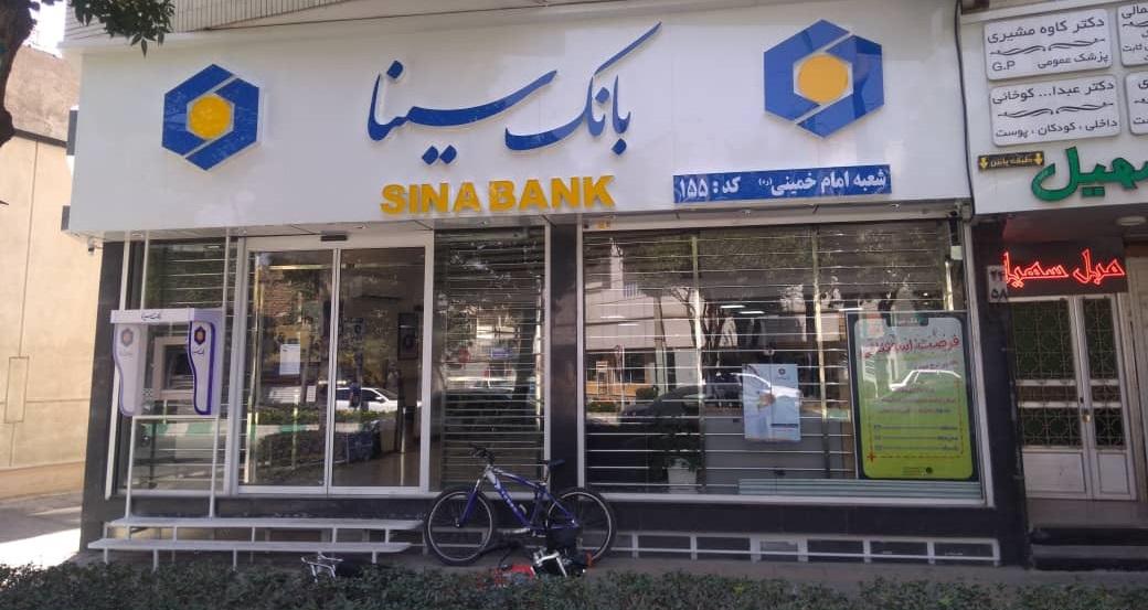 عکس بانک سینا شعبه ملک
