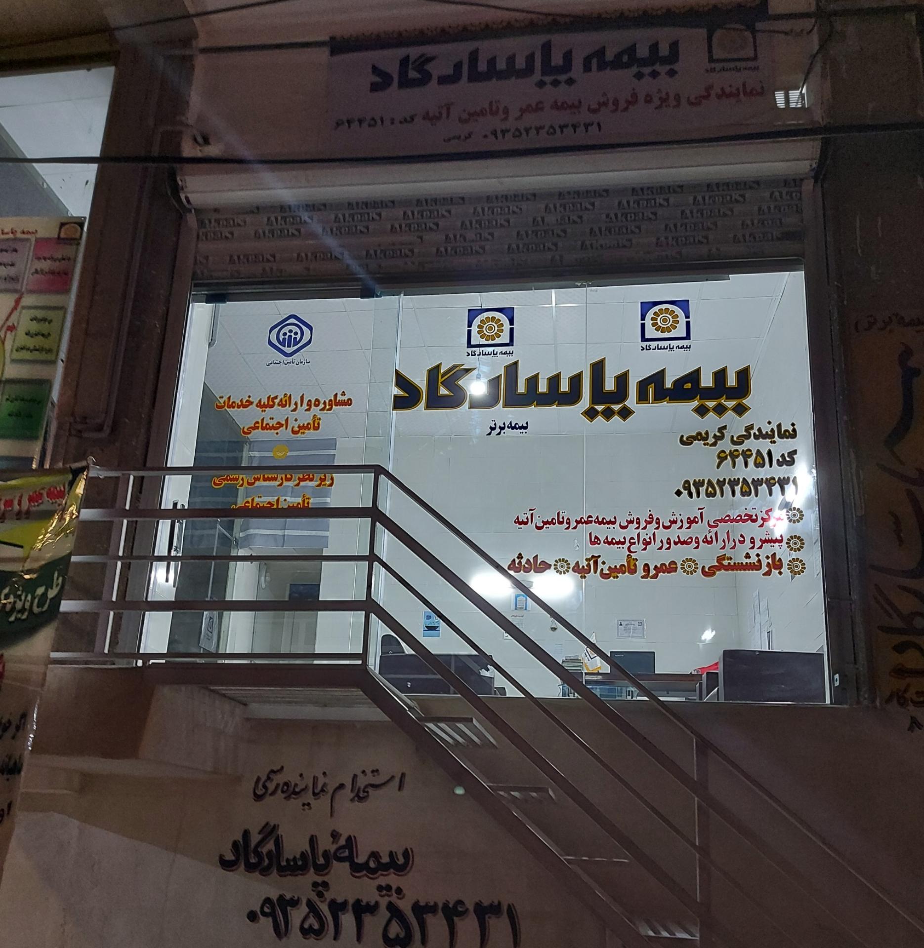 عکس بیمه پاسارگادنمایندگی مصطفی کریمی شعبه حسن آباد