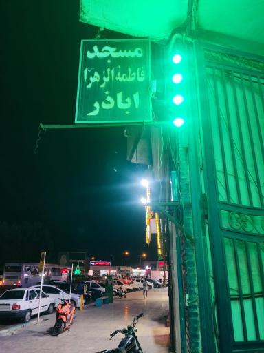 عکس مسجد  فاطمه الزهرا اباذر