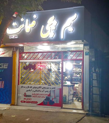 عکس سیم پیچی ضمانت 