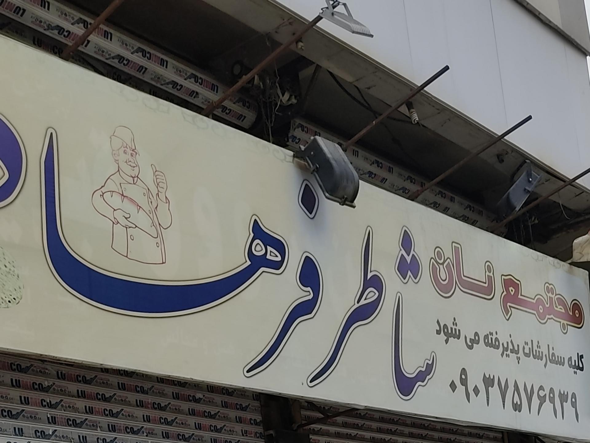 عکس نانوایی سنگک و بربری شاطر فرهاد