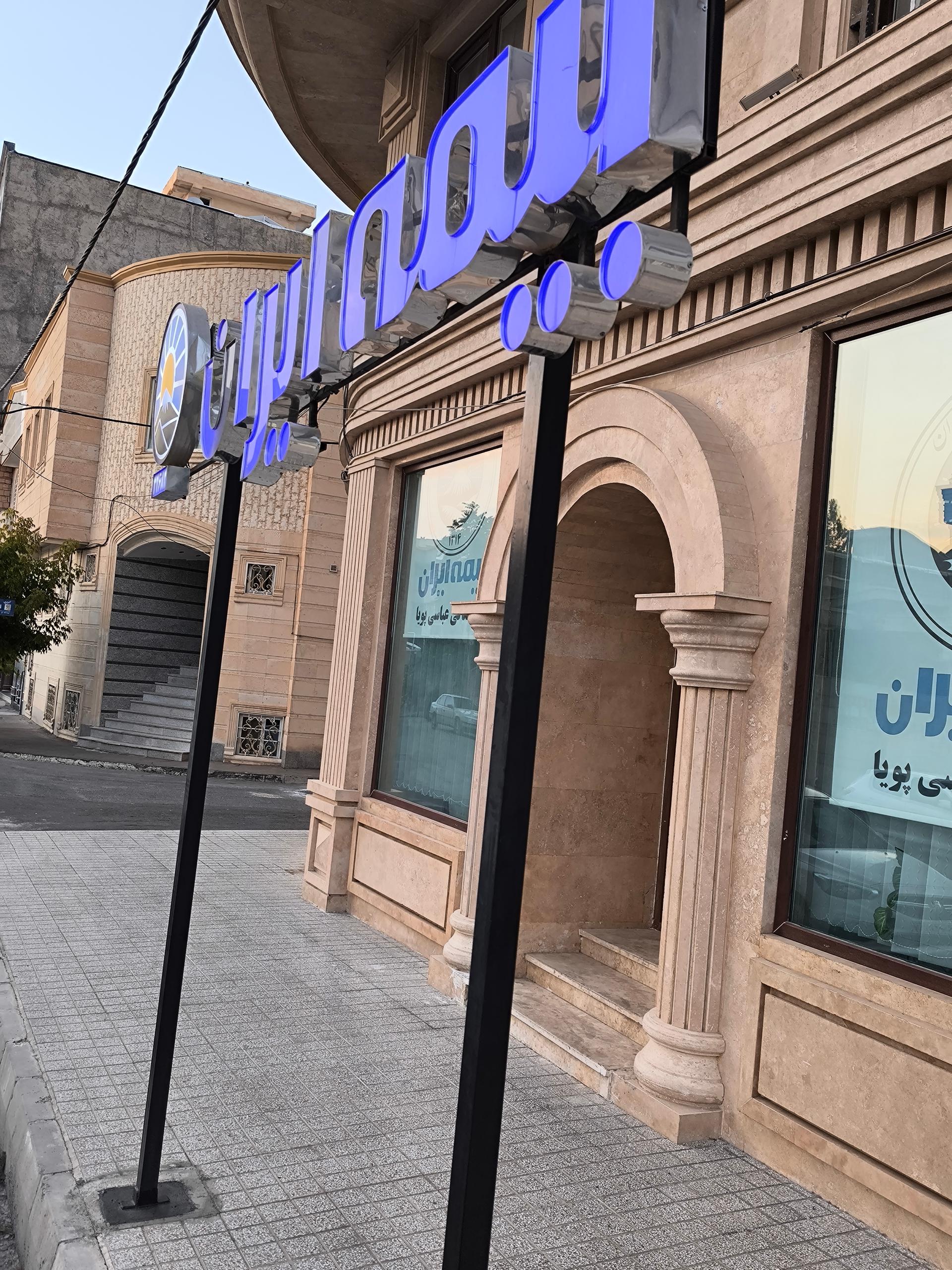 عکس بیمه ایران نمایندگی سعید عباسی پویا