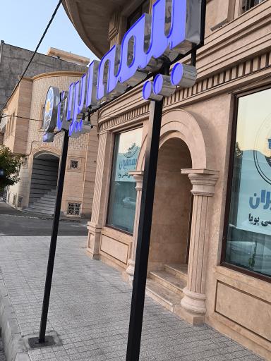 عکس بیمه ایران نمایندگی سعید عباسی پویا