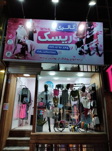 عکس گالری ریسک زنانه ورزشی 