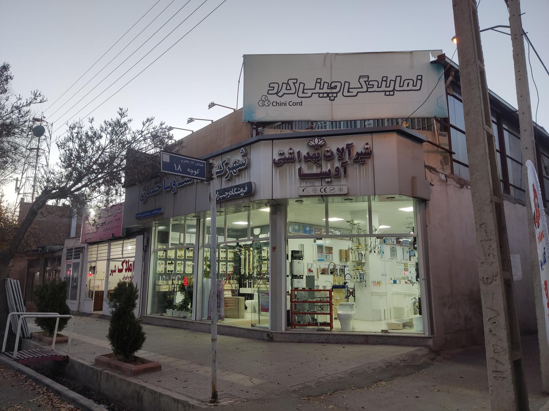 عکس فروشگاه مصالح بهداشتی ساختمان رجب زاده