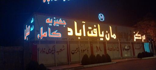 مبل یافت آباد