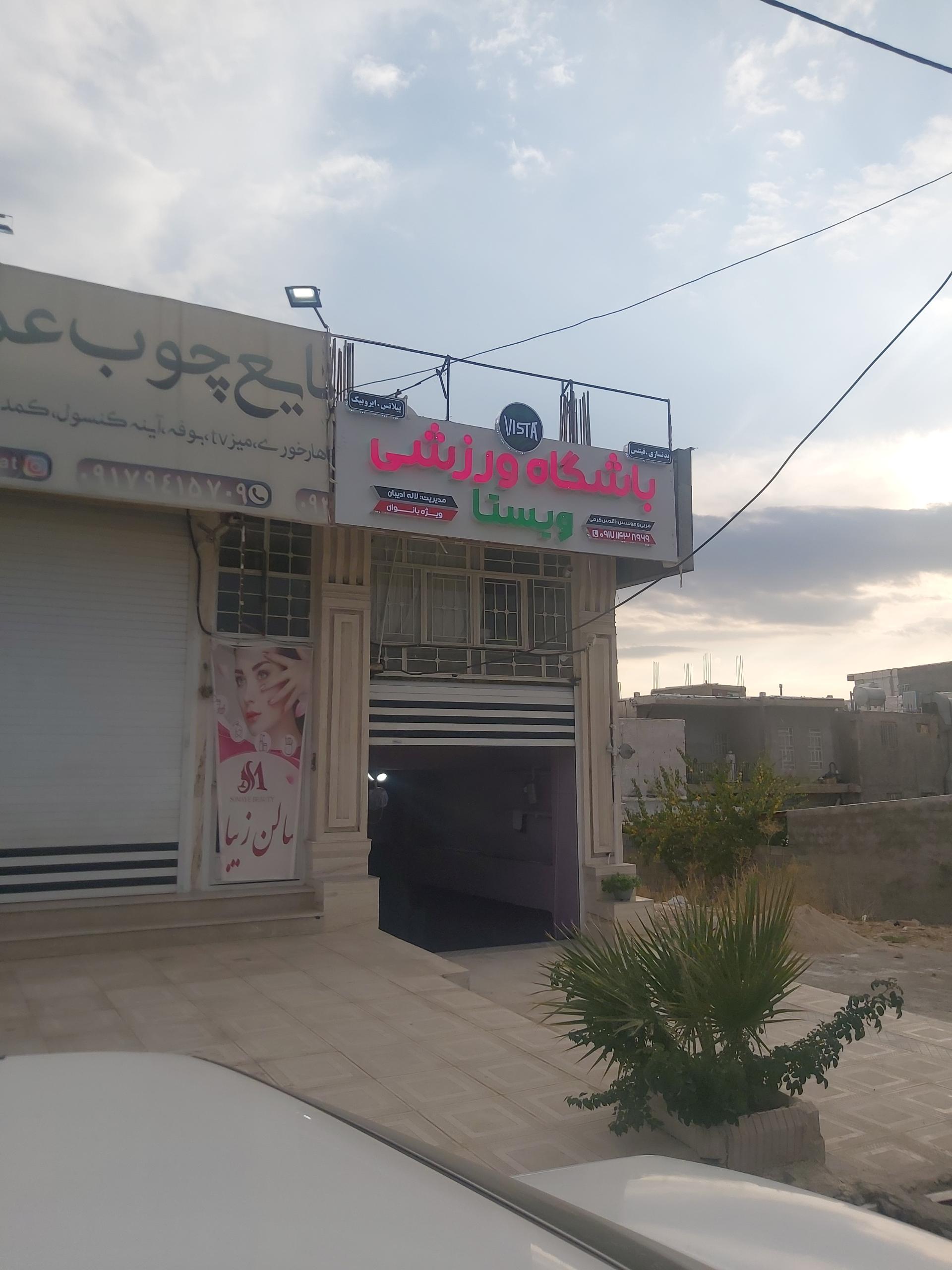 عکس باشگاه ورزشی بانوان ویستا 