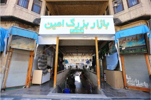 بازار امین
