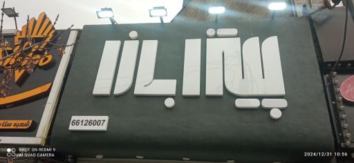 عکس پیتزا بازا