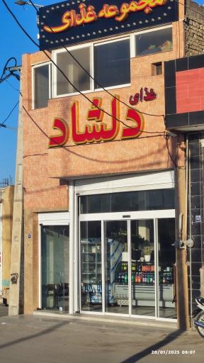 عکس مجموعه غذای دلشاد