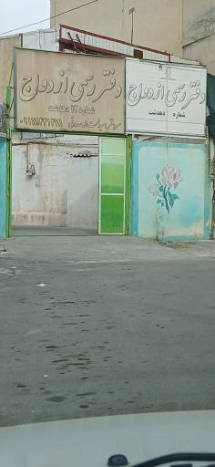 عکس دفتر رسمی ازدواج شماره ۱۲ دهدشت