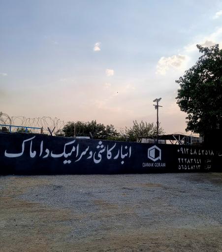 عکس انبار کاشی و سرامیک داماک