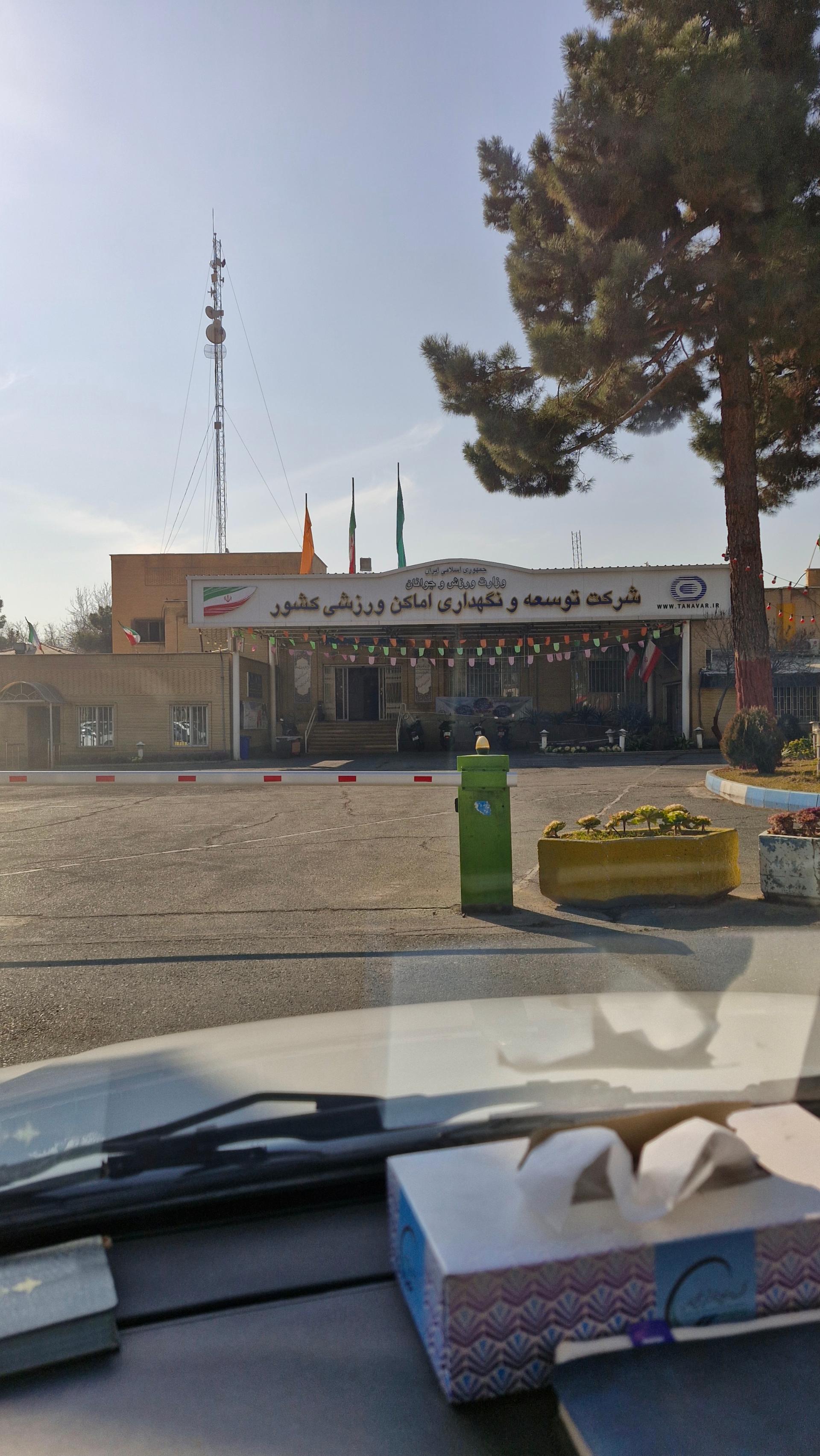 عکس شرکت توسعه و نگهداری اماکن ورزشی کشور