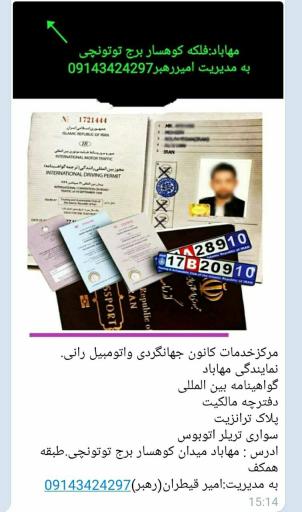 عکس نمایندگی گواهینامە بین المللی و کاپوتاژ رهبر