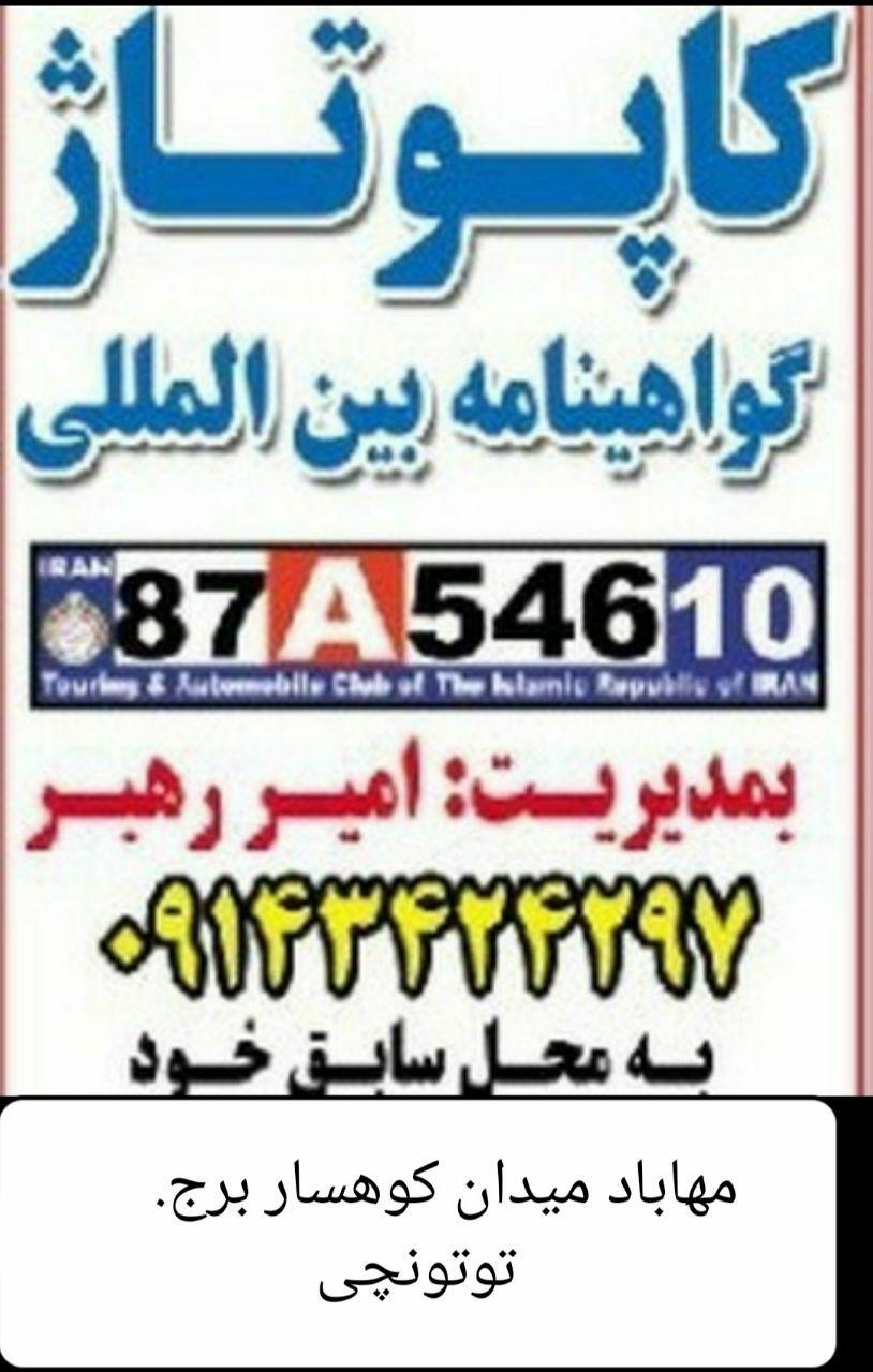 عکس نمایندگی گواهینامە بین المللی و کاپوتاژ رهبر