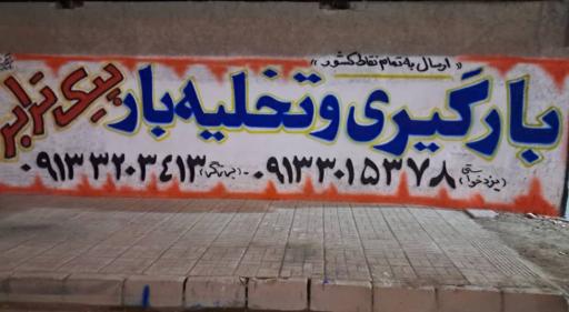 عکس باربری پیک ترابر 