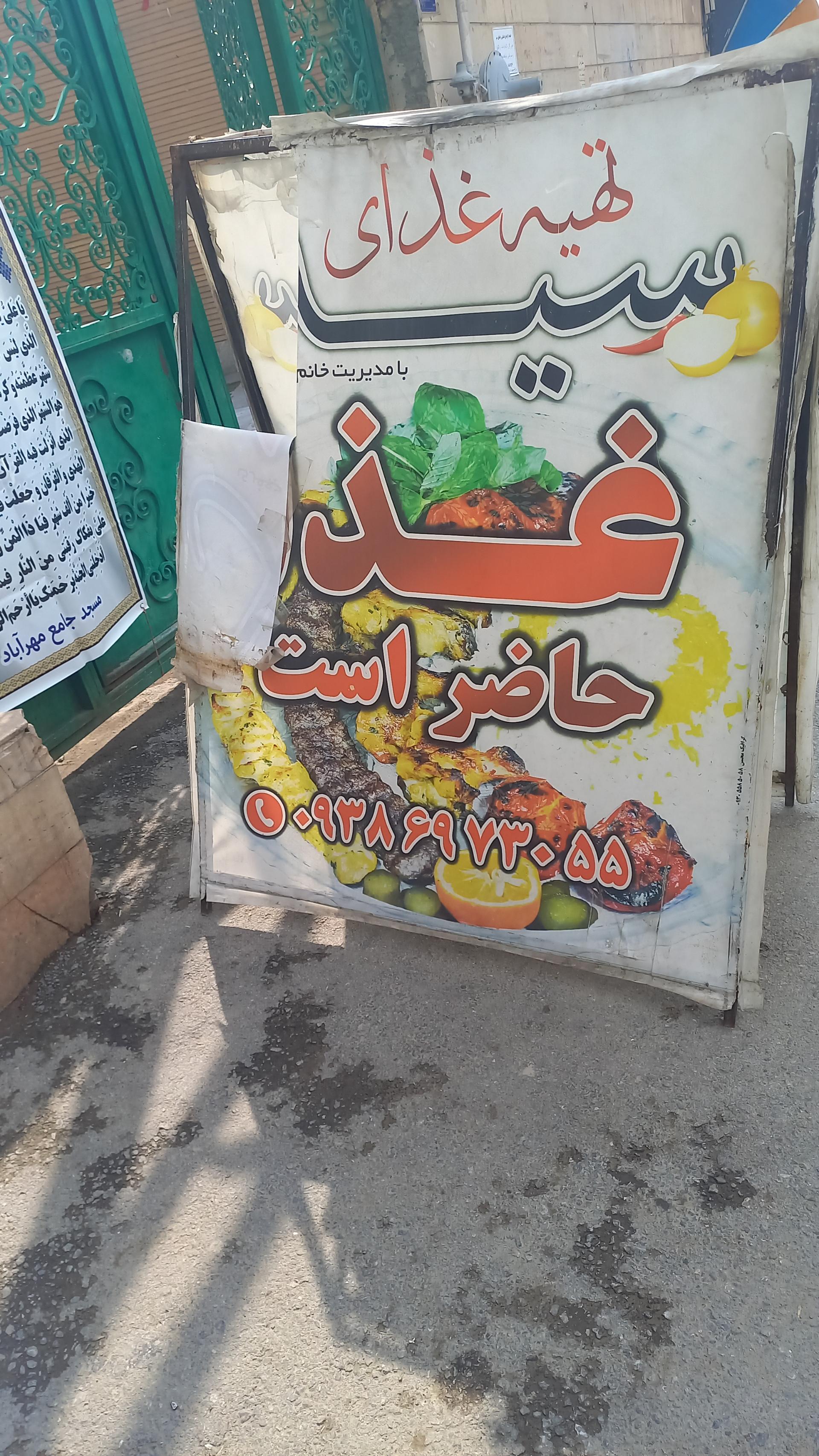 عکس تهیه غذای سید