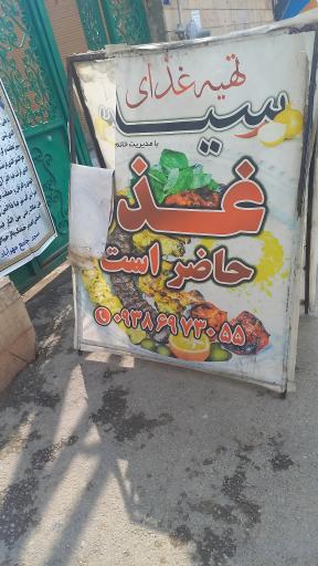 عکس تهیه غذای سید