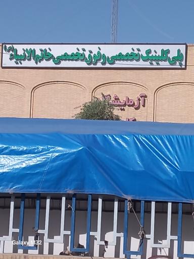 پلی کلینیک تخصصی و آزمایشگاه خاتم الانبیا