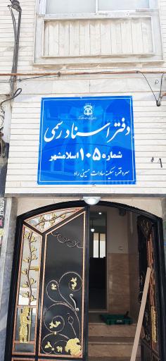 عکس دفتر خانه اسناد رسمی ۱۰۵ اسلامشهر