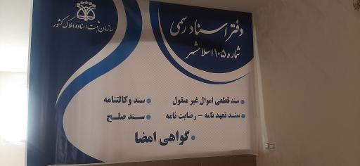 دفتر خانه اسناد رسمی ۱۰۵ اسلامشهر