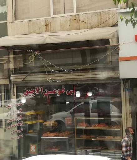 عکس فومن آلاچیق (انواع کیک و کلوچه)