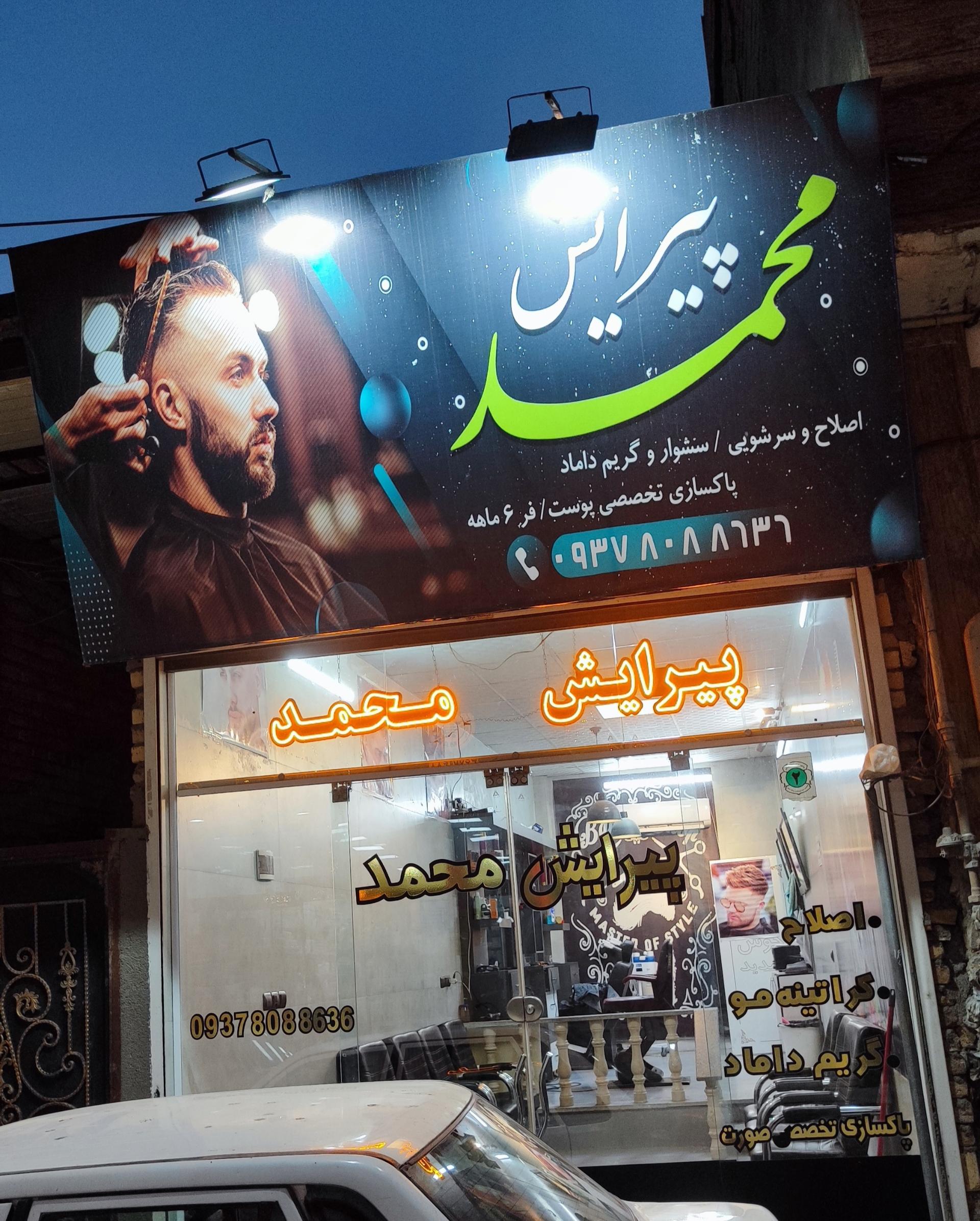 عکس پیرایش محمد