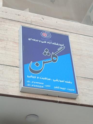 عکس سالن زیبایی عمارت گلشن