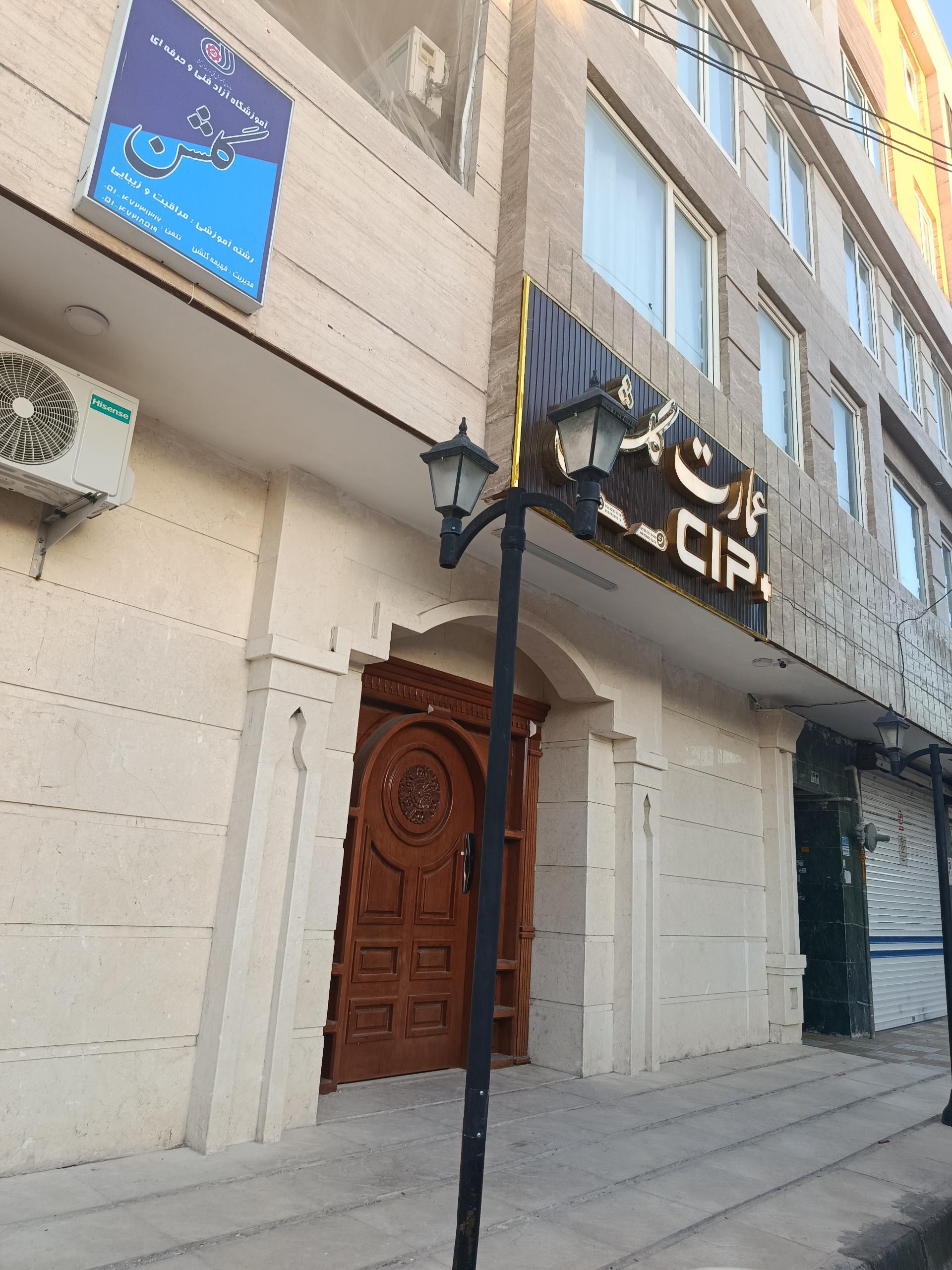 عکس سالن زیبایی عمارت گلشن