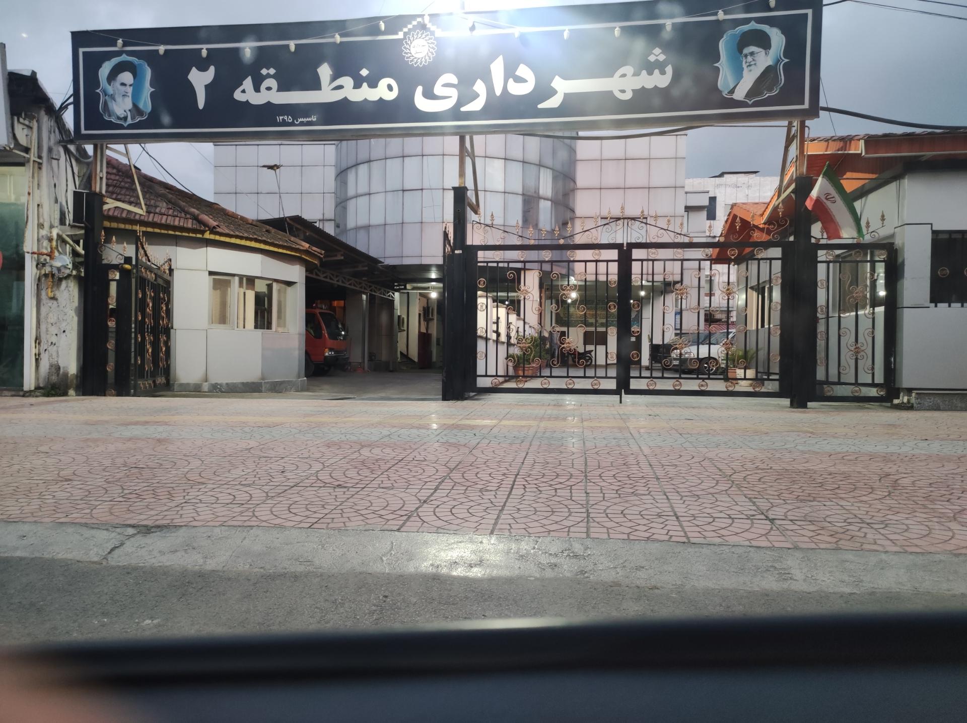 عکس شهرداری منطقه 2 آمل