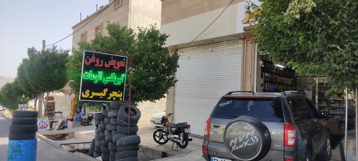 عکس اتو سرویس البرز