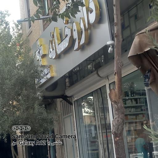 عکس داروخانه دکتر صدوقی خسروشاهی