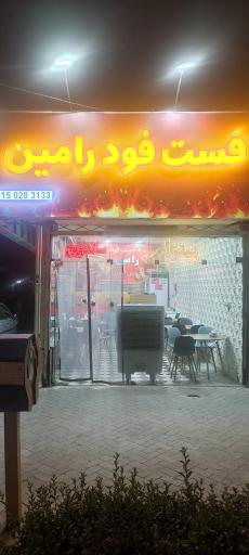 عکس فست فود رامین