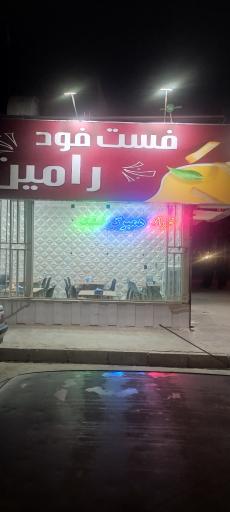 عکس فست فود رامین