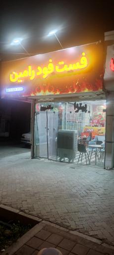 عکس فست فود رامین