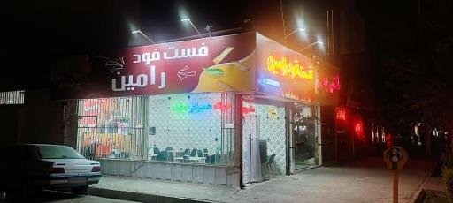 عکس فست فود رامین