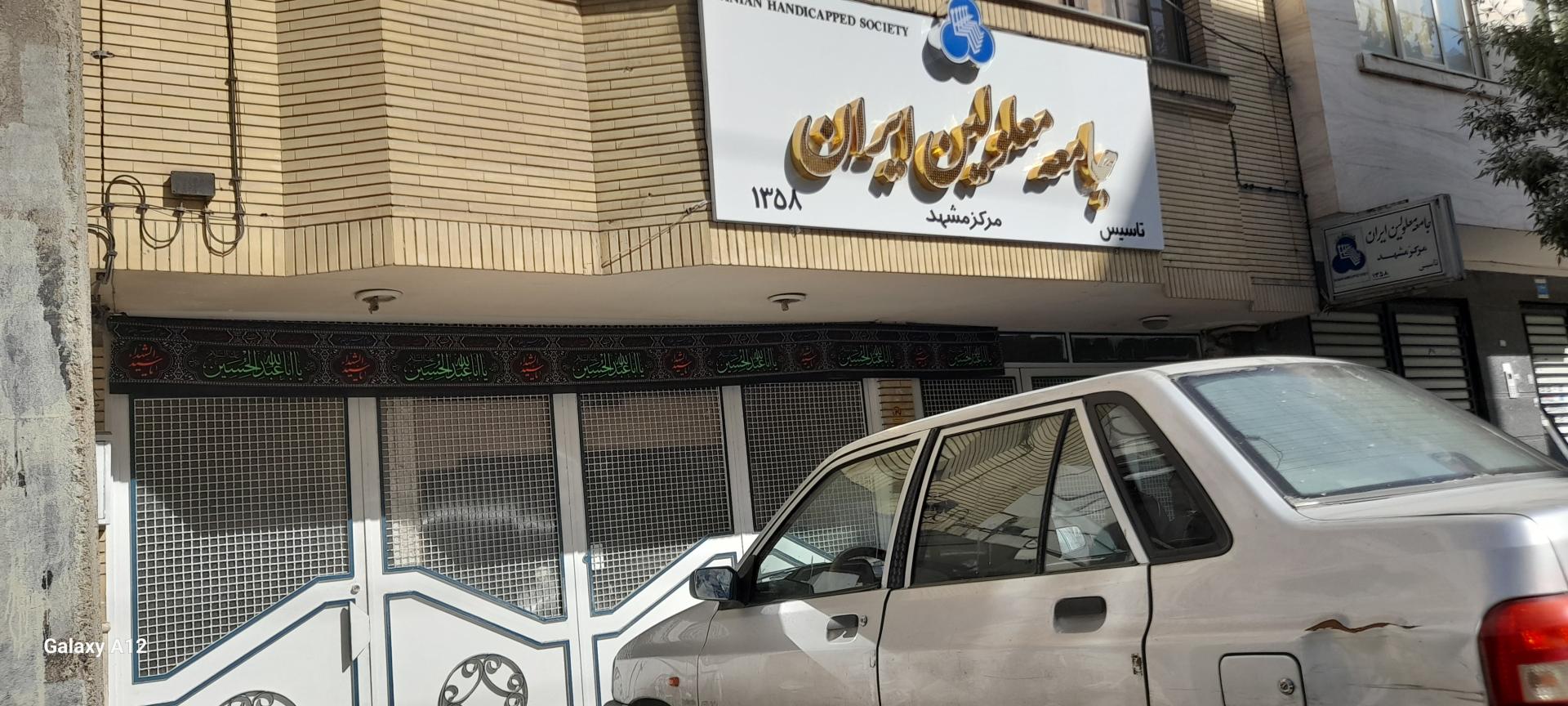 عکس جامعه معلولین خراسان رضوی